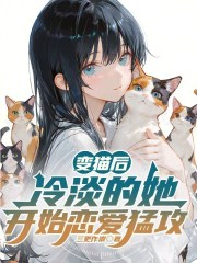 After transforming into a cat, the aloof woman begins a relentless pursuit of love.