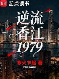 Against the Current Hong Kong 1979