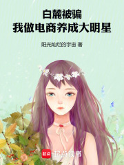 Bai Lu got scammed, but I became a superstar through e-commerce.