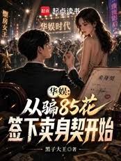 Chinese entertainment: It all started with tricking a post-85s actress into signing a contract that