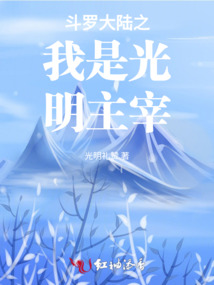 Douluo Continent: I Am the Lord of Light