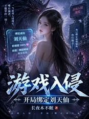 Game invasion, starting with being bound to Liu Tianxian