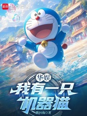 Huayu: I Have a Doraemon