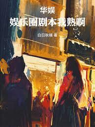Huayu: I know the scripts of the entertainment industry inside and out!