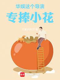 Huayu: This director specializes in promoting young actresses.