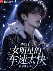 HuaYu14: Female celebrities are going too fast.