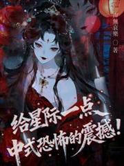 Let's give space a touch of Chinese horror!