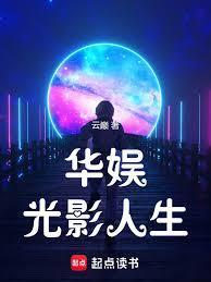 Life in the Light and Shadow of Chinese Entertainment