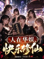 Living in Huayu Entertainment, happily cultivating immortality.