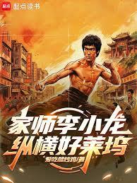My teacher is Bruce Lee, who dominated Hollywood.
