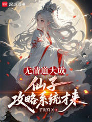 Only after mastering the ruthless path can the fairy conquest system be implemented.