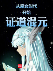 Proving the Dao of Hunyuan from the Age of Witches