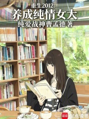 Reborn in 2012, raising a pure-hearted female college student