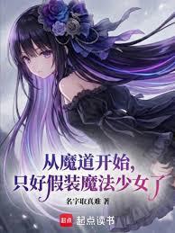 Starting with "The Demonic Cultivation," I had no choice but to pretend to be a magical gi